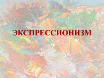 Экспрессионизм