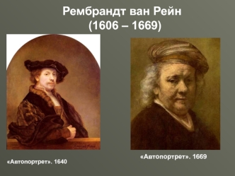 Рембрандт ван Рейн (1606-1669)