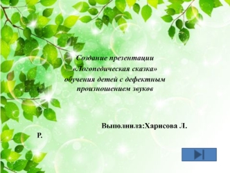 Логопедическая сказка. Обучение детей с дефектным произношением звуков