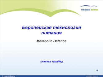 Европейская технология питания Metabolic Balance