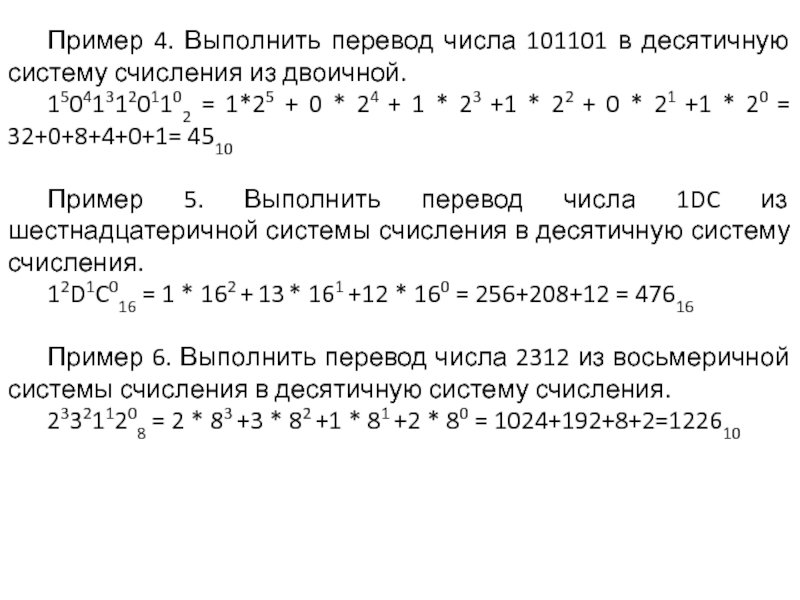 Переведите число 101101 в десятичную