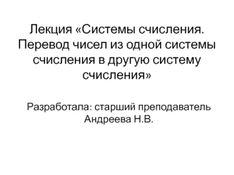 Системы счисления. Перевод чисел из одной системы счисления в другую систему счисления