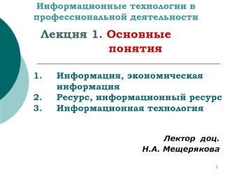 Информационные технологии в профессиональной деятельности. Основные понятия