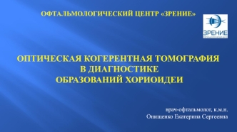 Оптическая когерентная томография в диагностике образований хориоидеи