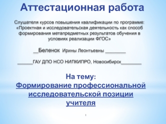 Аттестационная работа. Формирование профессиональной исследовательской позиции учителя физики