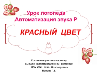 Автоматизация звука Р. Красный цвет (урок логопеда)