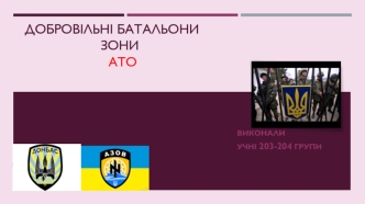 Добровільні батальони зони АТО