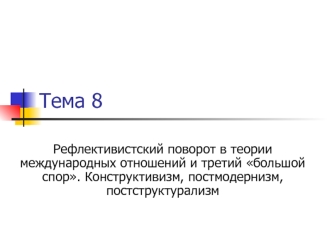 Рефлективистский поворот в теории международных отношений и третий большой спор. Конструктивизм, постмодернизм