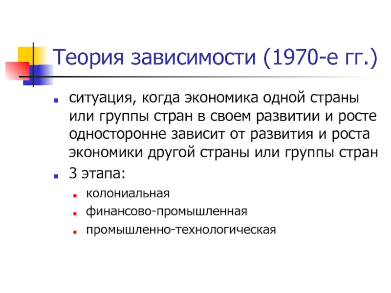 Теория зависимости. Теория зависимого развития. Теория зависимости Коллинз. Пребиш теория зависимости.