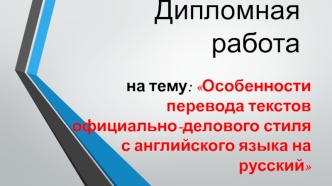 Особенности перевода текстов официально-делового стиля с английского языка на русский