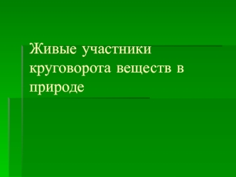 Живые участники круговорота веществ в природе