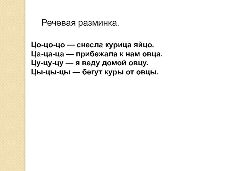 Ч ца. Речевая разминка. Речевая разминка ч и ц. Речевая разминка с буквой ч. Разминка буква ц.