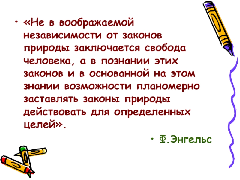 В чем заключается природа человека. Не в воображаемой независимости от законов природы заключается. В чем заключается Свобода человека. Закон природы в чем заключается. Свобода заключается в познании природы.