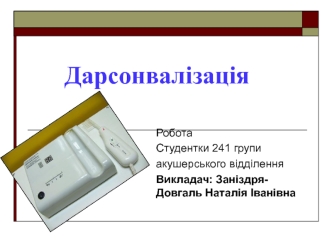 Дарсонвалізація. Змінний характер струму