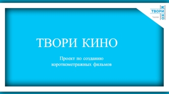 Твори кино. Проект по созданию короткометражных фильмов