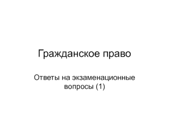 Гражданское право. Ответы на экзаменационные вопросы