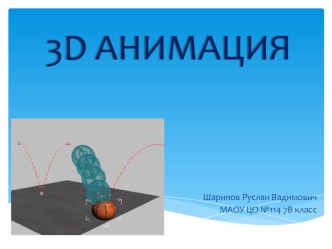 3D анимация (7 класс)