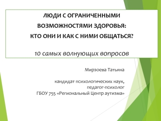 Работа с людьми с ограниченными возможностями