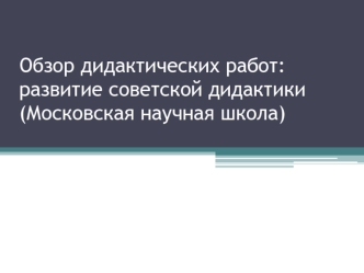 Обзор дидактических работ: развитие советской дидактики