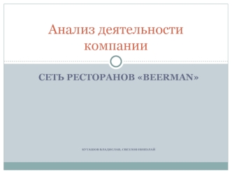 Анализ деятельности компании. Сеть ресторанов Beerman