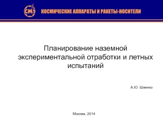 Планирование наземной экспериментальной отработки и летных испытаний космических аппаратов