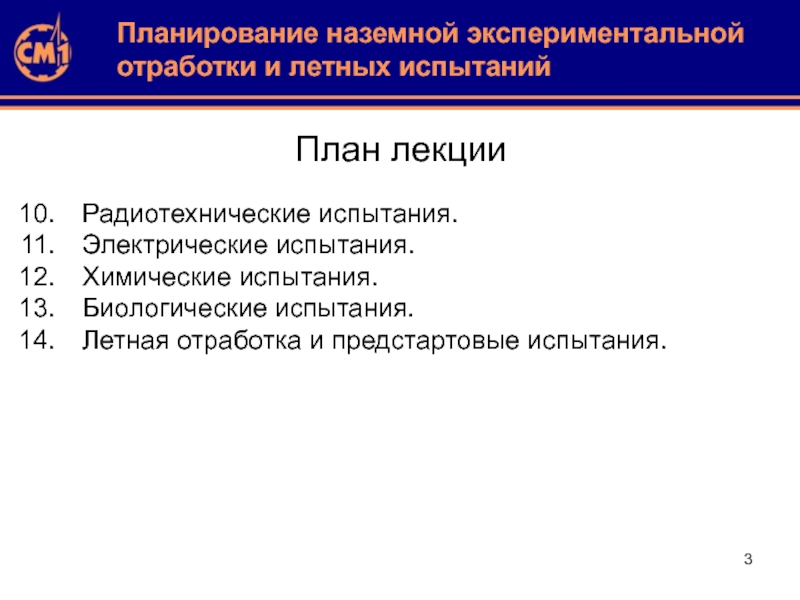 12 испытаний. Наземная экспериментальная отработка. Комплексная программа экспериментальной отработки. Этапы экспериментальной отработки. Эффективность экспериментальной отработки.