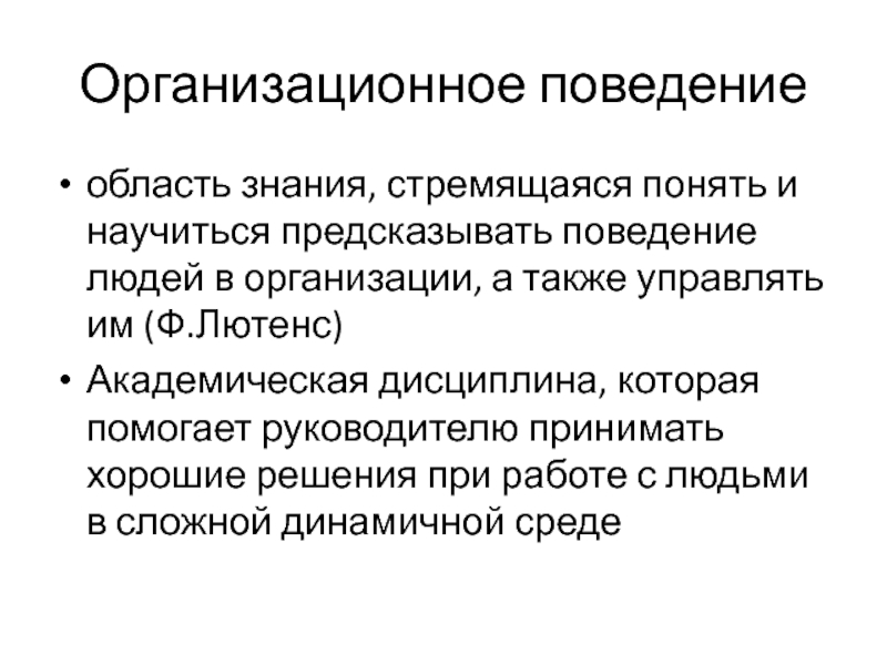 Персональная организация. Персональное развитие в организации. Поведение человека в организации. Поведение организационного гражданина. Инструменты организационного поведения.