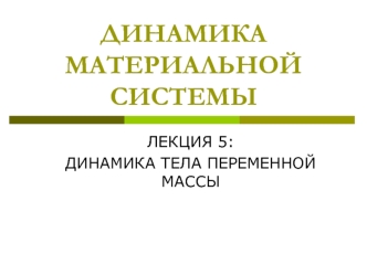 Лекция 5. Динамика материальной системы. Динамика тела переменной массы