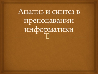 Анализ и синтез в преподавании информатики