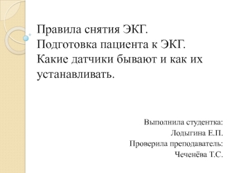 Правила снятия ЭКГ. Подготовка пациента к ЭКГ. Какие датчики бывают и как их устанавливать