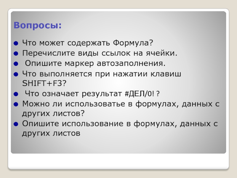 Может содержать 3 5. Что может содержать формула. Что может содержать формула в информатике. Виды гиперссылок? (Перечислить). Формулы содержат.