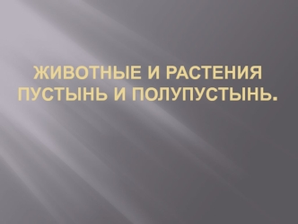 Животные и растения пустынь и полупустынь