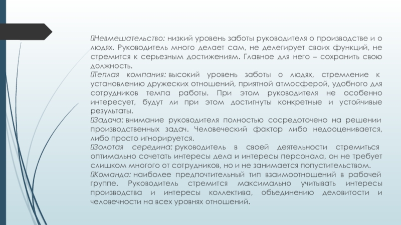 Невмешательство: низкий уровень заботы руководителя о производстве и о людях. Руководитель много делает