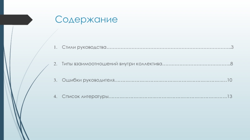 Содержание Стили руководства……………………………………………………………………..3  Типы взаимоотношений внутри коллектива……………………………………..8  Ошибки руководителя………………………………………………………………10  Список литературы………………………………………………………………….13