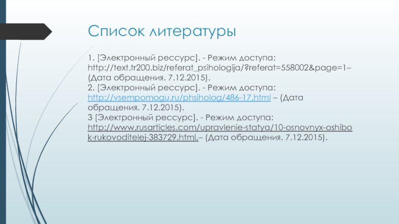 Список литературы 1. [Электронный рессурс]. - Режим доступа: http://text.tr200.biz/referat_psihologija/?referat=558002&page=1– (Дата обращения. 7.12.2015).