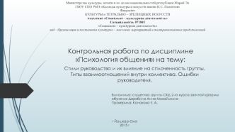 Стили руководства и их влияние на сплоченность группы. Типы взаимоотношений внутри коллектива. Ошибки руководителя