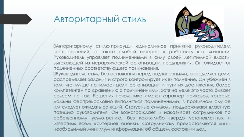 Авторитарный стильАвторитарному стилю присущи единоличное принятие руководителем всех решений, а также слабый интерес