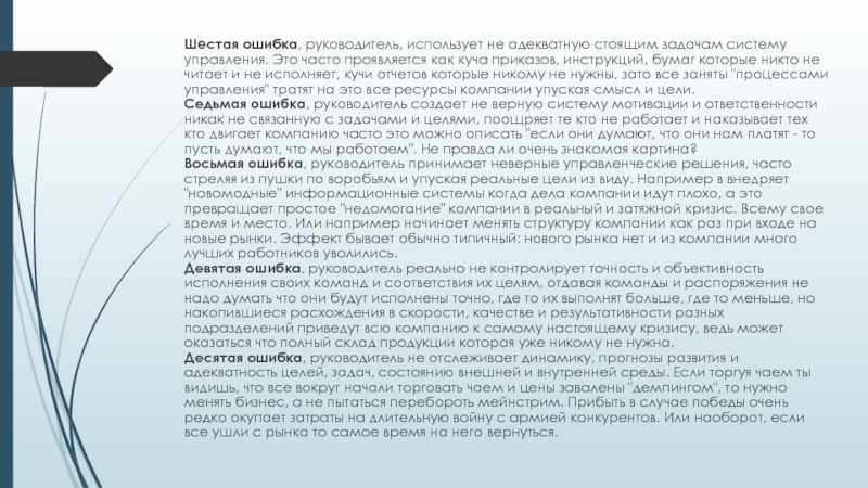 Шестая ошибка, руководитель, использует не адекватную стоящим задачам систему управления. Это часто