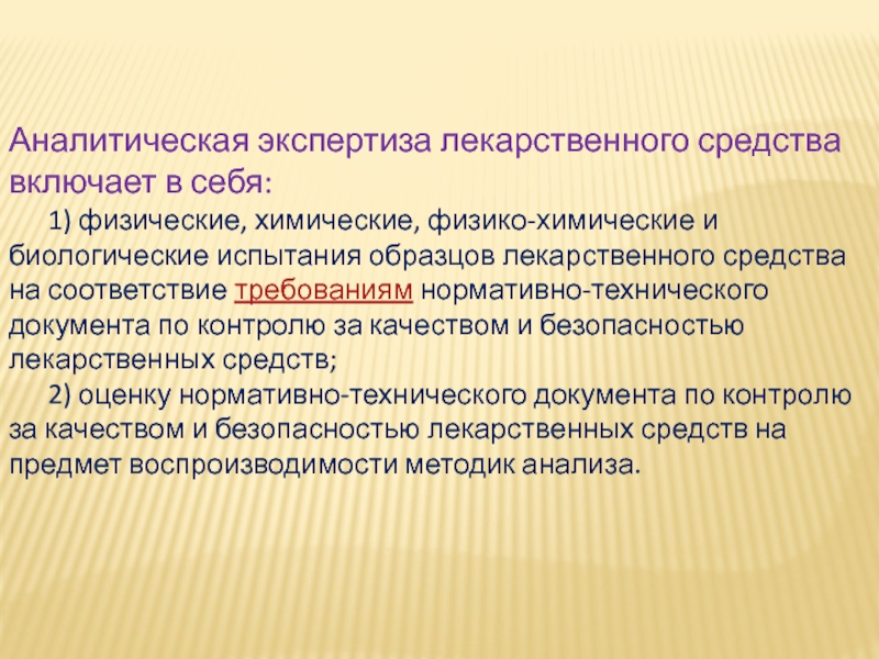 Физико химическая экспертиза это. Физико-химическая экспертиза. Экспертиза лекарственных препаратов. Биологические испытания. Фармакологическая экспертиза.