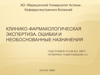 Клинико-фармакологическая экспертиза. Ошибки и необоснованные назначения