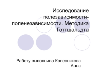 Исследование полезависимости-поленезависимости. Методика Готтшальдта