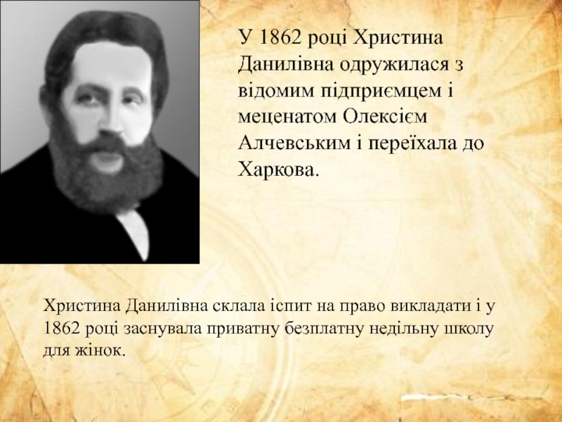 У 1862 році Христина Данилівна одружилася з відомим підприємцем і меценатом