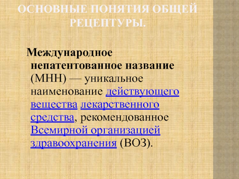 Мнн песни. Международное непатентованное Наименование. Общая рецептура. МНН это. Непатентованное.