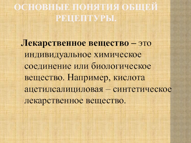 Термин вещество. Индивидуальное химическое вещество.