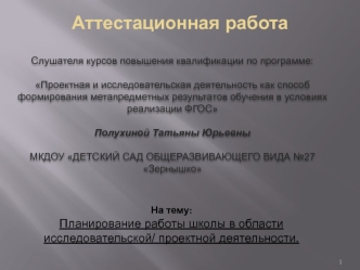 Аттестационная работа. Планирование работы школы в области исследовательской/ проектной деятельности