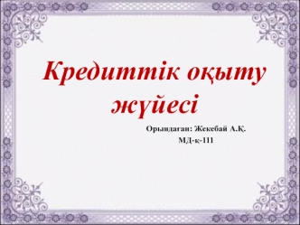 Кредиттік оқыту жүйесі