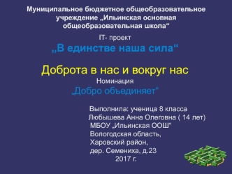 IT- проект „В единстве наша сила“. Доброта в нас и вокруг нас. Номинация „Добро объединяет“