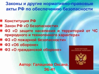 Законы и другие нормативно-правовые акты РФ по обеспечению безопасности