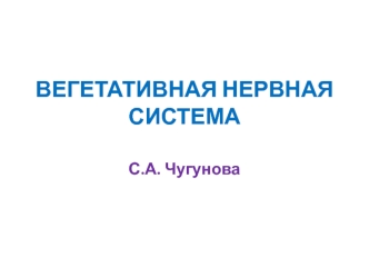 Вегетативная нервная система