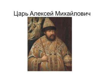 Царь Алексей Михайлович